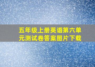 五年级上册英语第六单元测试卷答案图片下载