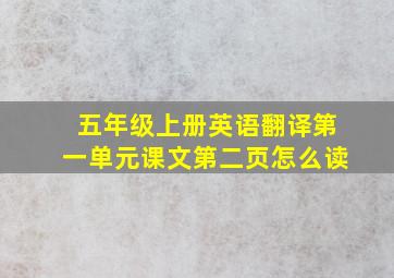 五年级上册英语翻译第一单元课文第二页怎么读