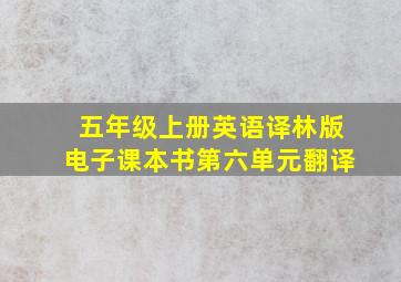 五年级上册英语译林版电子课本书第六单元翻译