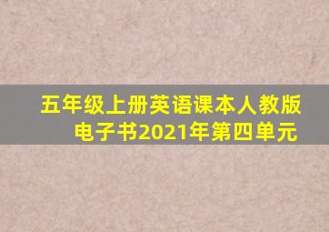 五年级上册英语课本人教版电子书2021年第四单元