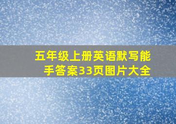 五年级上册英语默写能手答案33页图片大全