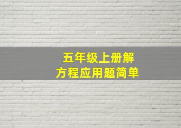 五年级上册解方程应用题简单