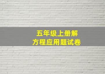 五年级上册解方程应用题试卷