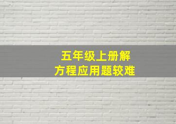 五年级上册解方程应用题较难