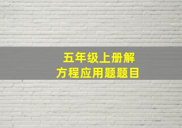 五年级上册解方程应用题题目