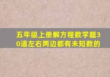 五年级上册解方程数学题30道左右两边都有未知数的