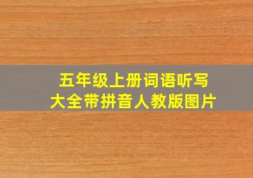 五年级上册词语听写大全带拼音人教版图片