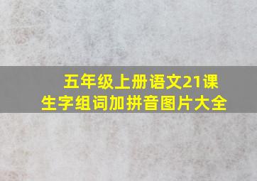 五年级上册语文21课生字组词加拼音图片大全