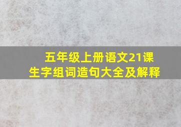 五年级上册语文21课生字组词造句大全及解释