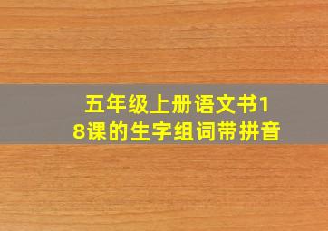 五年级上册语文书18课的生字组词带拼音