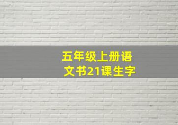 五年级上册语文书21课生字