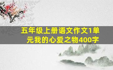 五年级上册语文作文1单元我的心爱之物400字