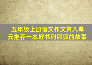 五年级上册语文作文第八单元推荐一本好书列那狐的故事