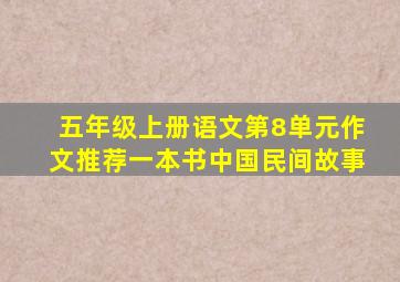 五年级上册语文第8单元作文推荐一本书中国民间故事