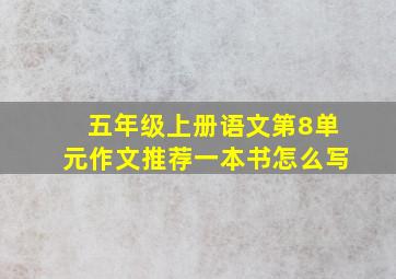 五年级上册语文第8单元作文推荐一本书怎么写