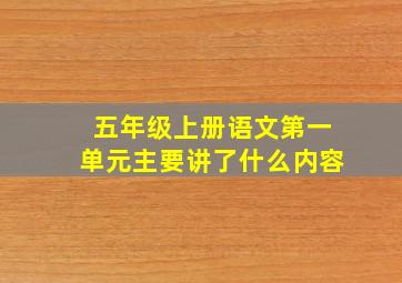 五年级上册语文第一单元主要讲了什么内容