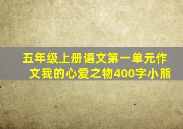 五年级上册语文第一单元作文我的心爱之物400字小熊