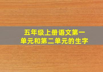 五年级上册语文第一单元和第二单元的生字