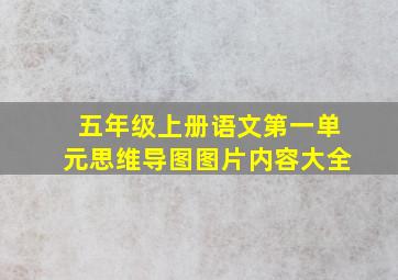 五年级上册语文第一单元思维导图图片内容大全