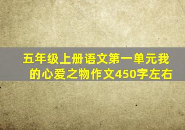 五年级上册语文第一单元我的心爱之物作文450字左右