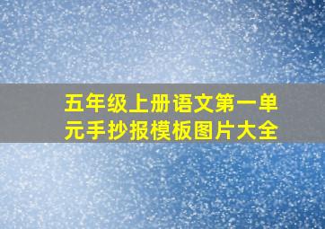 五年级上册语文第一单元手抄报模板图片大全