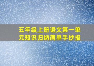 五年级上册语文第一单元知识归纳简单手抄报