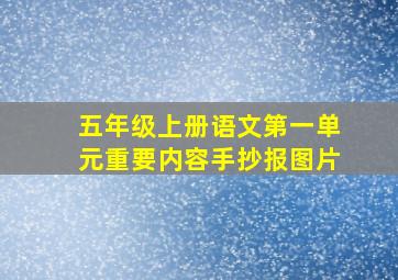 五年级上册语文第一单元重要内容手抄报图片