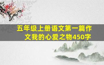 五年级上册语文第一篇作文我的心爱之物450字