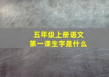 五年级上册语文第一课生字是什么