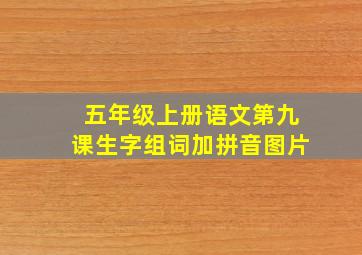 五年级上册语文第九课生字组词加拼音图片