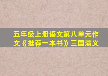 五年级上册语文第八单元作文《推荐一本书》三国演义