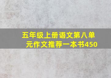 五年级上册语文第八单元作文推荐一本书450