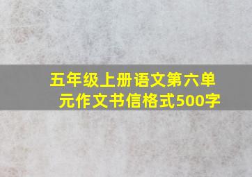 五年级上册语文第六单元作文书信格式500字