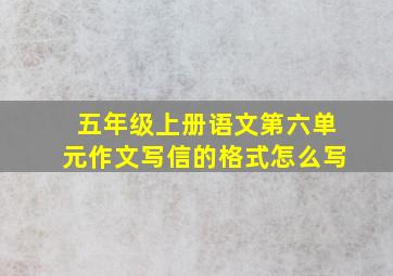 五年级上册语文第六单元作文写信的格式怎么写