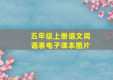 五年级上册语文词语表电子课本图片