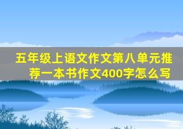 五年级上语文作文第八单元推荐一本书作文400字怎么写