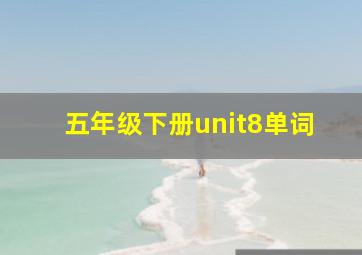 五年级下册unit8单词