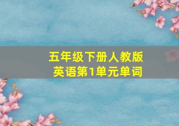 五年级下册人教版英语第1单元单词