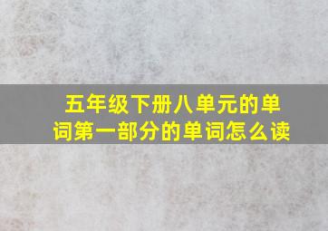 五年级下册八单元的单词第一部分的单词怎么读