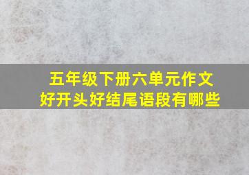 五年级下册六单元作文好开头好结尾语段有哪些