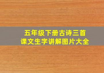 五年级下册古诗三首课文生字讲解图片大全