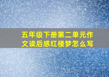 五年级下册第二单元作文读后感红楼梦怎么写