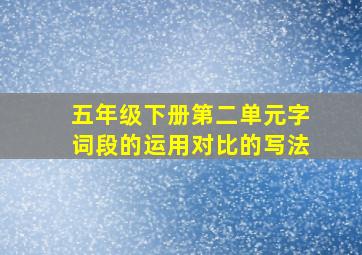 五年级下册第二单元字词段的运用对比的写法