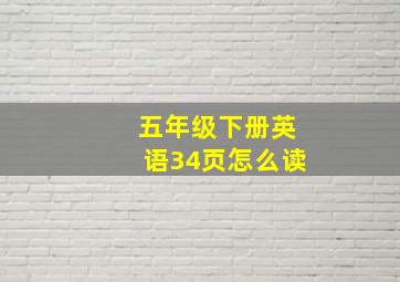 五年级下册英语34页怎么读