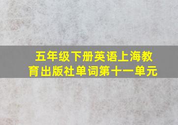 五年级下册英语上海教育出版社单词第十一单元