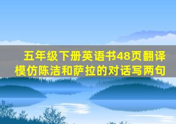 五年级下册英语书48页翻译模仿陈洁和萨拉的对话写两句