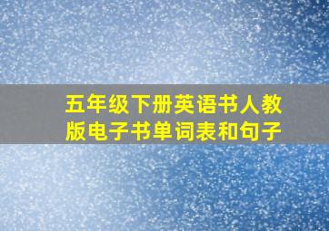 五年级下册英语书人教版电子书单词表和句子