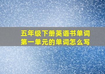 五年级下册英语书单词第一单元的单词怎么写