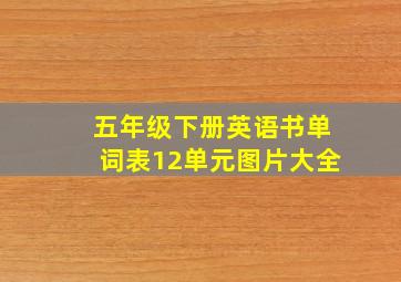 五年级下册英语书单词表12单元图片大全