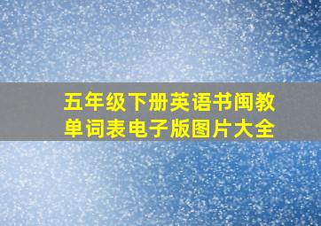 五年级下册英语书闽教单词表电子版图片大全